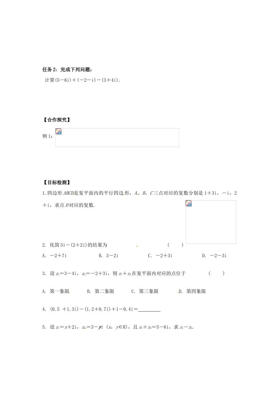 湖南省邵阳市隆回二中高中数学 复数 3. 2. 1复数代数形式的加、减运算及其几何意义学案 新人教A版选修2-1_第2页
