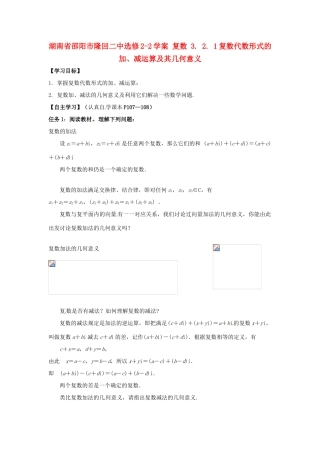 湖南省邵阳市隆回二中高中数学 复数 3. 2. 1复数代数形式的加、减运算及其几何意义学案 新人教A版选修2-1