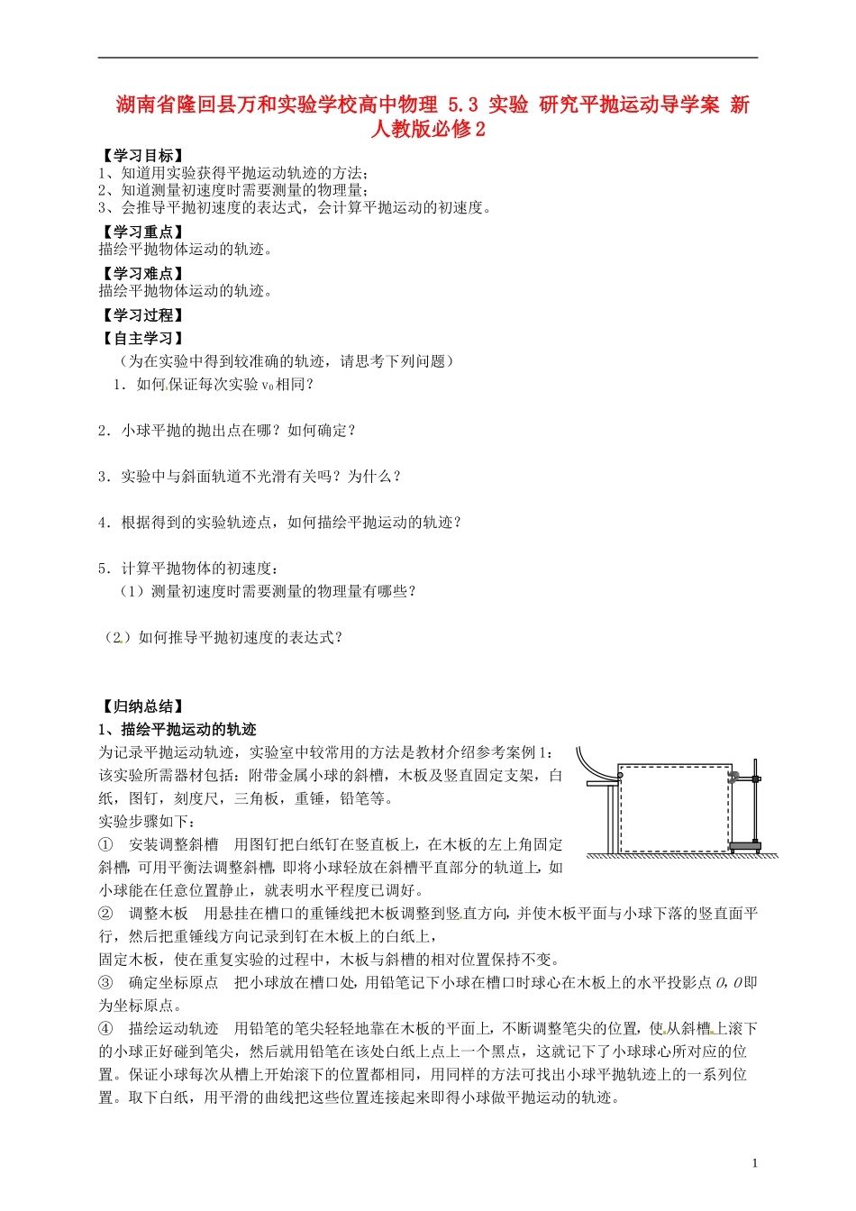 湖南省隆回县万和实验学校高中物理 5.3 实验 研究平抛运动导学案 新人教版必修2_第1页