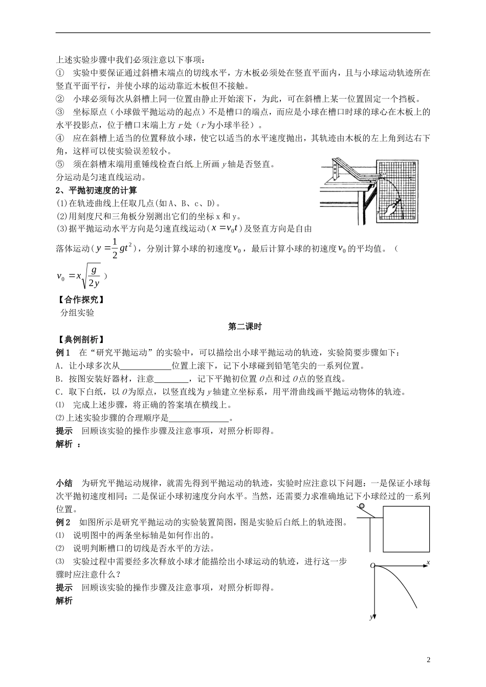 湖南省隆回县万和实验学校高中物理 5.3 实验 研究平抛运动导学案 新人教版必修2_第2页
