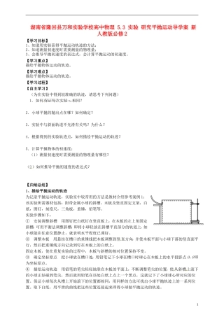 湖南省隆回县万和实验学校高中物理 5.3 实验 研究平抛运动导学案 新人教版必修2