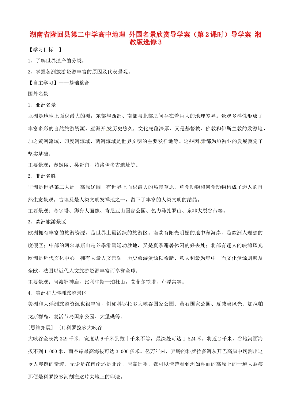 湖南省隆回县第二中学高中地理 外国名景欣赏导学案（第2课时）导学案 湘教版选修3_第1页