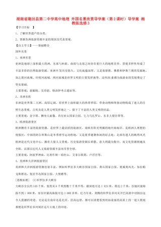湖南省隆回县第二中学高中地理 外国名景欣赏导学案（第2课时）导学案 湘教版选修3