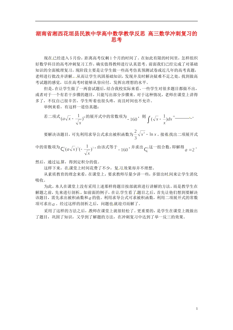 湖南省湘西花垣县民族中学高中数学教学反思 高三数学冲刺复习的思考_第1页
