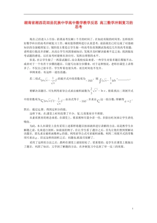 湖南省湘西花垣县民族中学高中数学教学反思 高三数学冲刺复习的思考