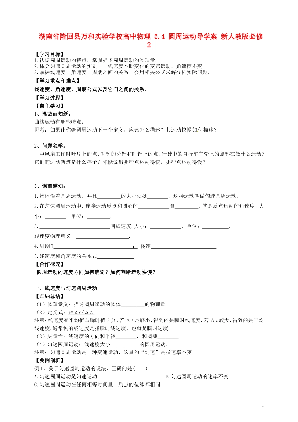 湖南省隆回县万和实验学校高中物理 5.4 圆周运动导学案 新人教版必修2_第1页
