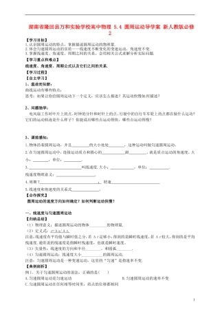 湖南省隆回县万和实验学校高中物理 5.4 圆周运动导学案 新人教版必修2