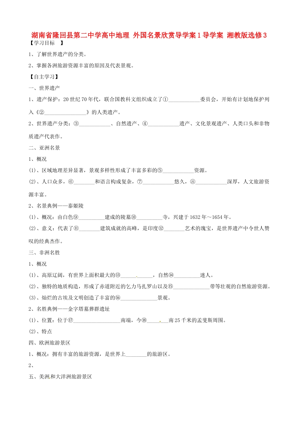湖南省隆回县第二中学高中地理 外国名景欣赏导学案1 湘教版选修3_第1页