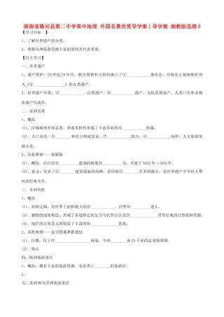 湖南省隆回县第二中学高中地理 外国名景欣赏导学案1 湘教版选修3