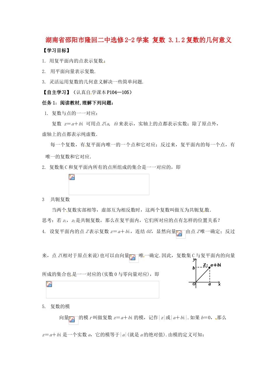 湖南省邵阳市隆回二中高中数学 复数 3.1.2复数的几何意义学案 新人教A版选修2-1_第1页