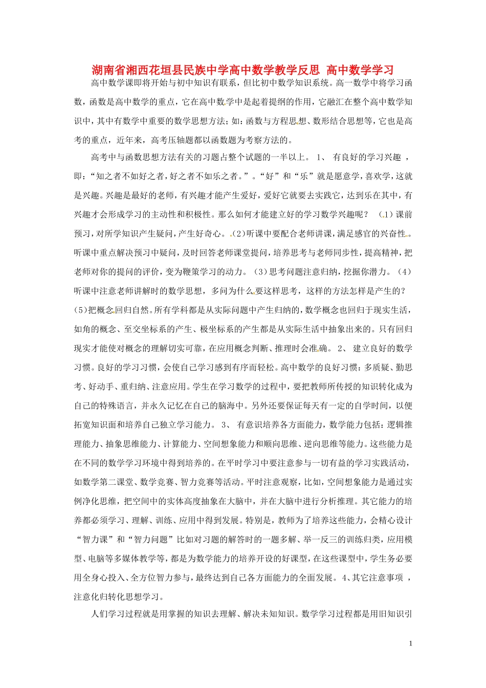 湖南省湘西花垣县民族中学高中数学教学反思 高中数学学习_第1页
