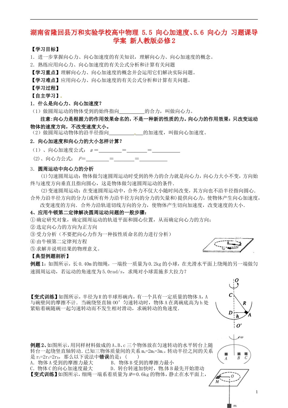 湖南省隆回县万和实验学校高中物理 5.5 向心加速度、5.6 向心力 习题课导学案 新人教版必修2_第1页