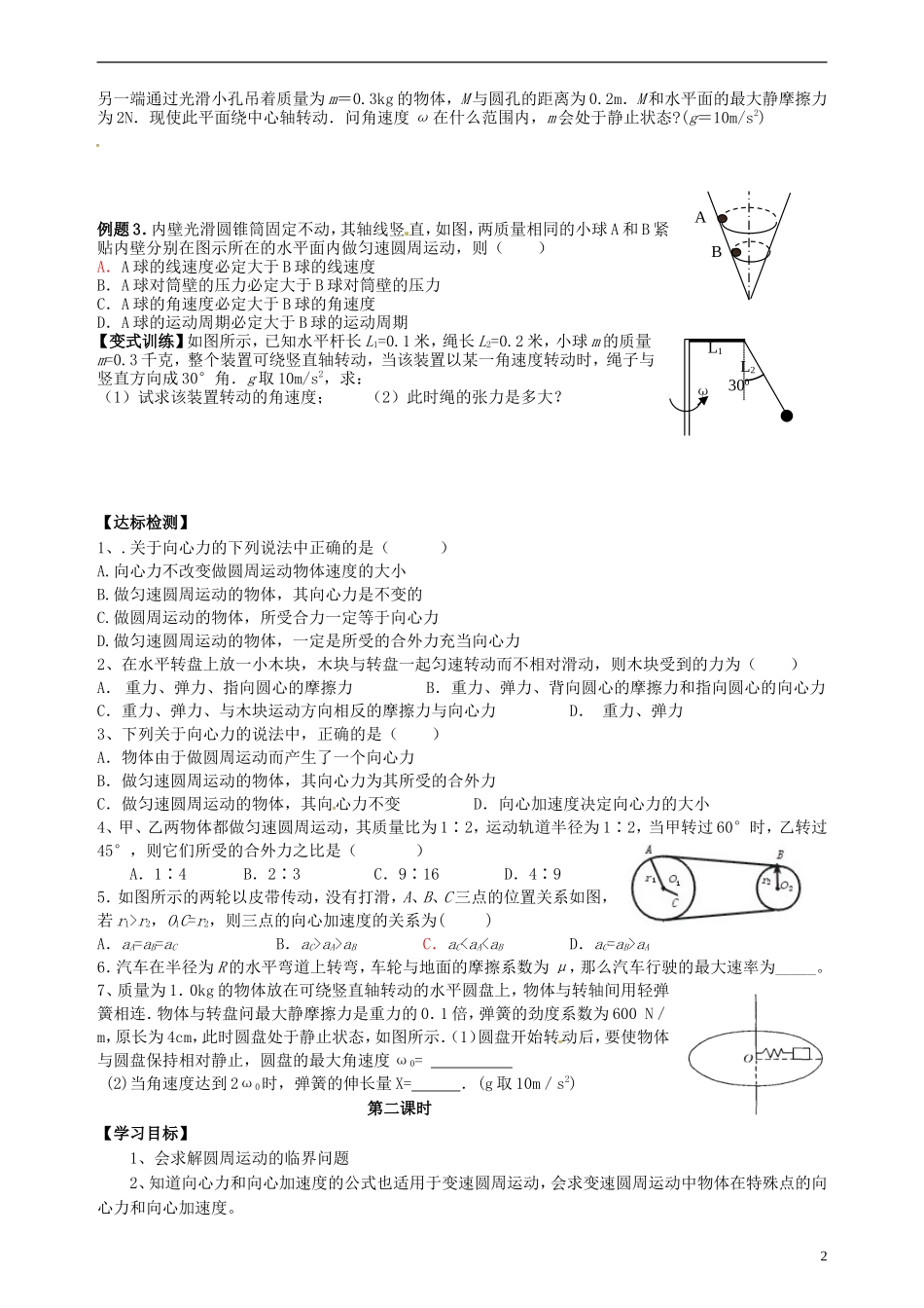 湖南省隆回县万和实验学校高中物理 5.5 向心加速度、5.6 向心力 习题课导学案 新人教版必修2_第2页