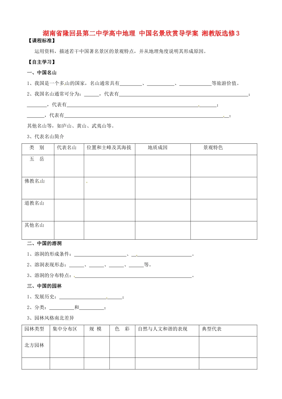 湖南省隆回县第二中学高中地理 中国名景欣赏导学案 湘教版选修3_第1页