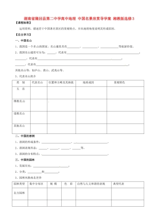 湖南省隆回县第二中学高中地理 中国名景欣赏导学案 湘教版选修3