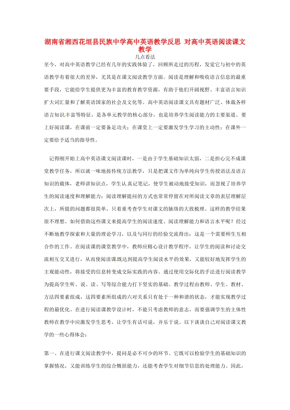 湖南省湘西花垣县民族中学高中英语教学反思 对高中英语阅读课文教学几点看法_第1页