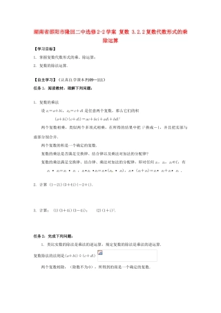 湖南省邵阳市隆回二中高中数学 复数 3.2.2复数代数形式的乘除运算学案 新人教A版选修2-1