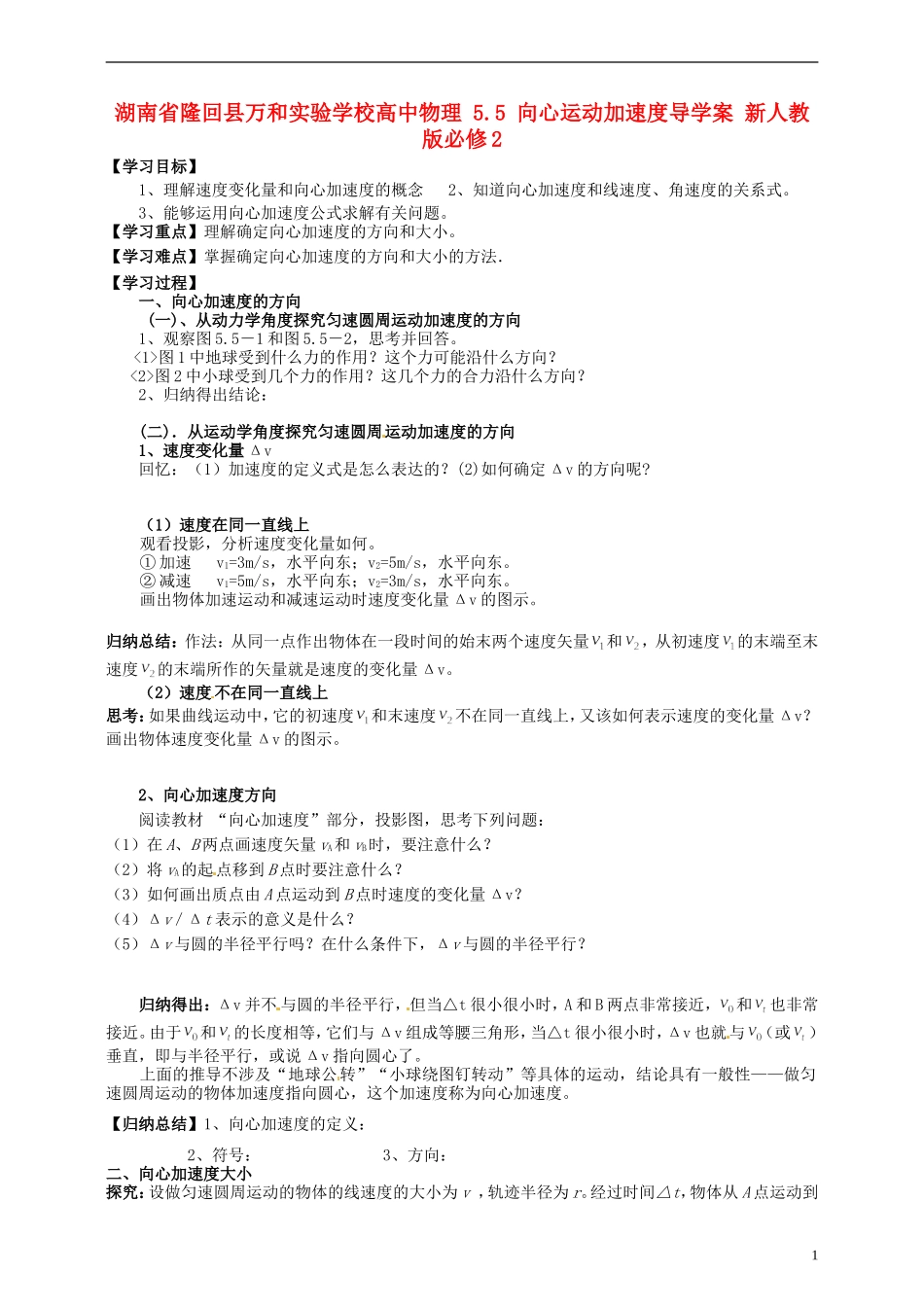 湖南省隆回县万和实验学校高中物理 5.5 向心运动加速度导学案 新人教版必修2_第1页