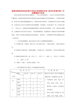 湖南省湘西花垣县民族中学高中英语教学反思 高考完形填空第二节的解题技巧反思