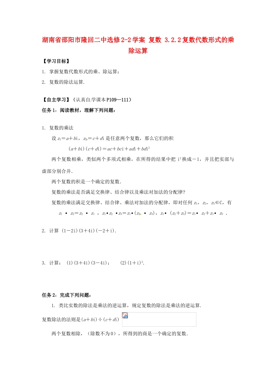 湖南省邵阳市隆回二中高中数学 复数 3.2.2复数代数形式的乘除运算学案 新人教A版选修2-2_第1页