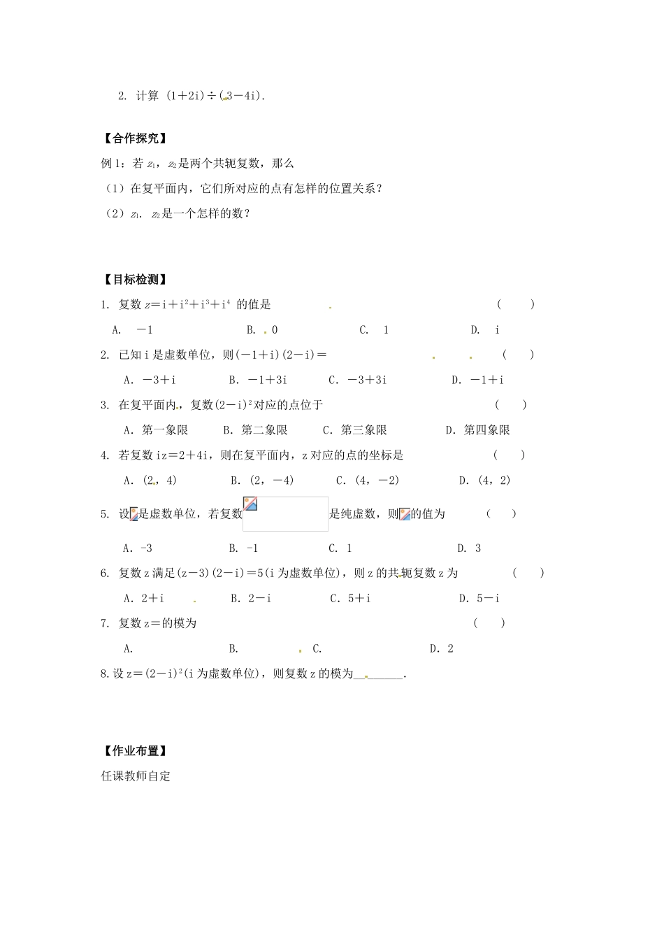 湖南省邵阳市隆回二中高中数学 复数 3.2.2复数代数形式的乘除运算学案 新人教A版选修2-2_第2页