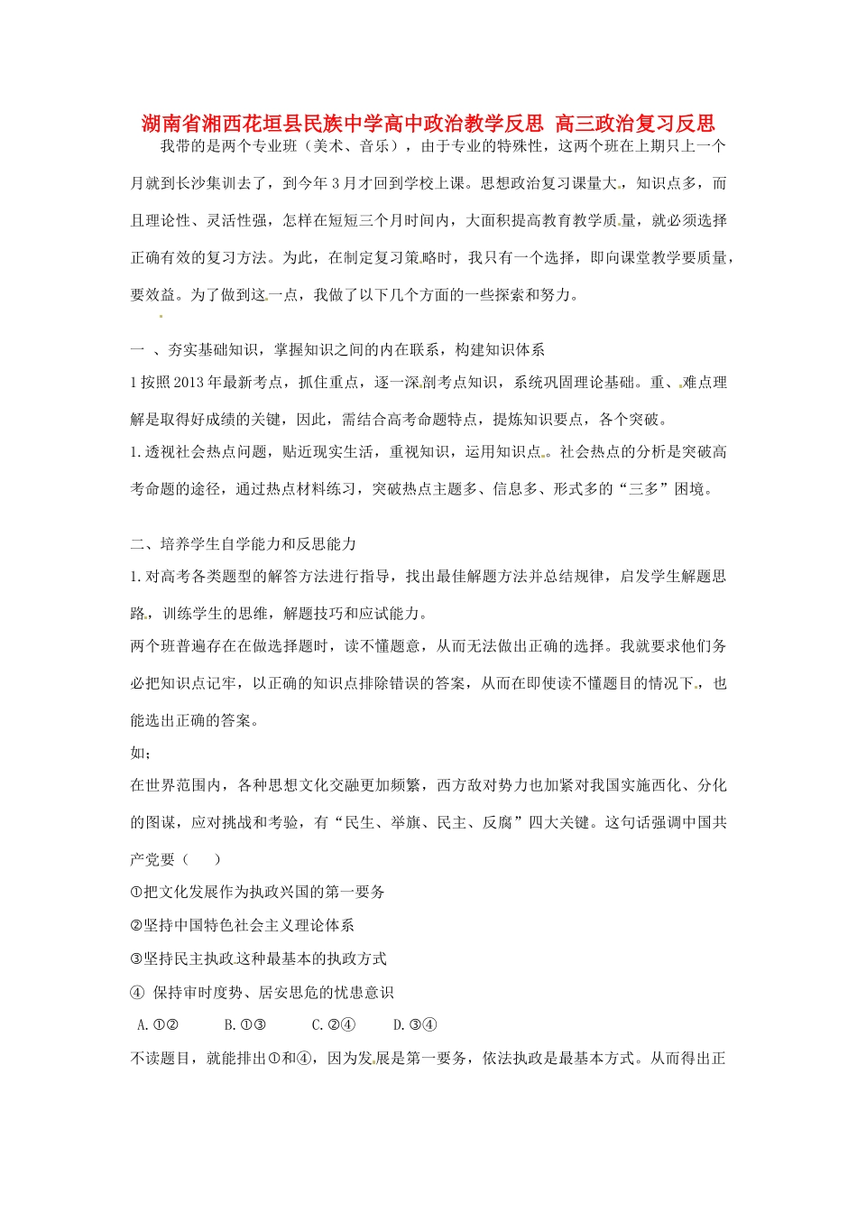 湖南省湘西花垣县民族中学高中政治教学反思 高三政治复习反思_第1页