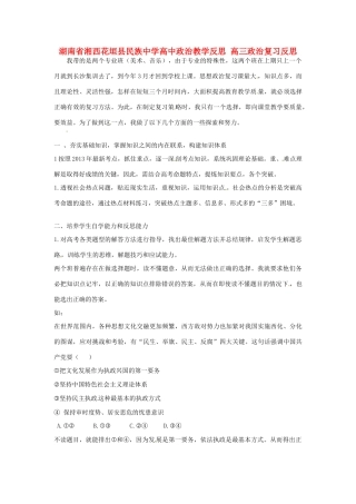 湖南省湘西花垣县民族中学高中政治教学反思 高三政治复习反思