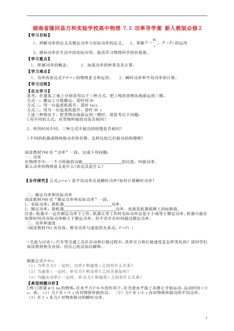 湖南省隆回县万和实验学校高中物理 7.3 功率导学案 新人教版必修2_第1页