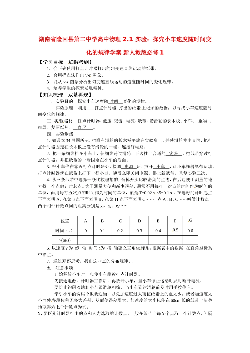 湖南省隆回县第二中学高中物理 2.1 实验：探究小车速度随时间变化的规律学案 新人教版必修1_第1页