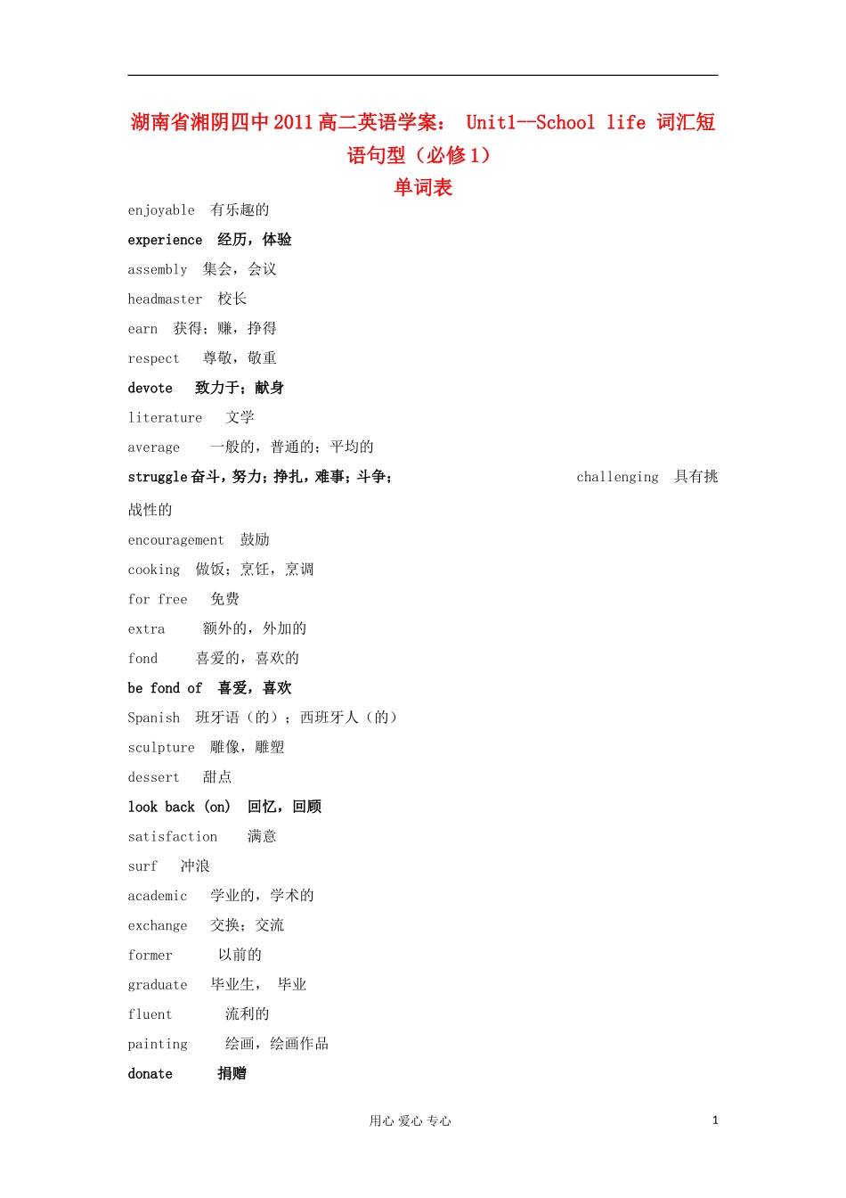 湖南省湘阴四中2011高中英语 Unit1--School life 词汇短语句型学案 新人教必修1_第1页