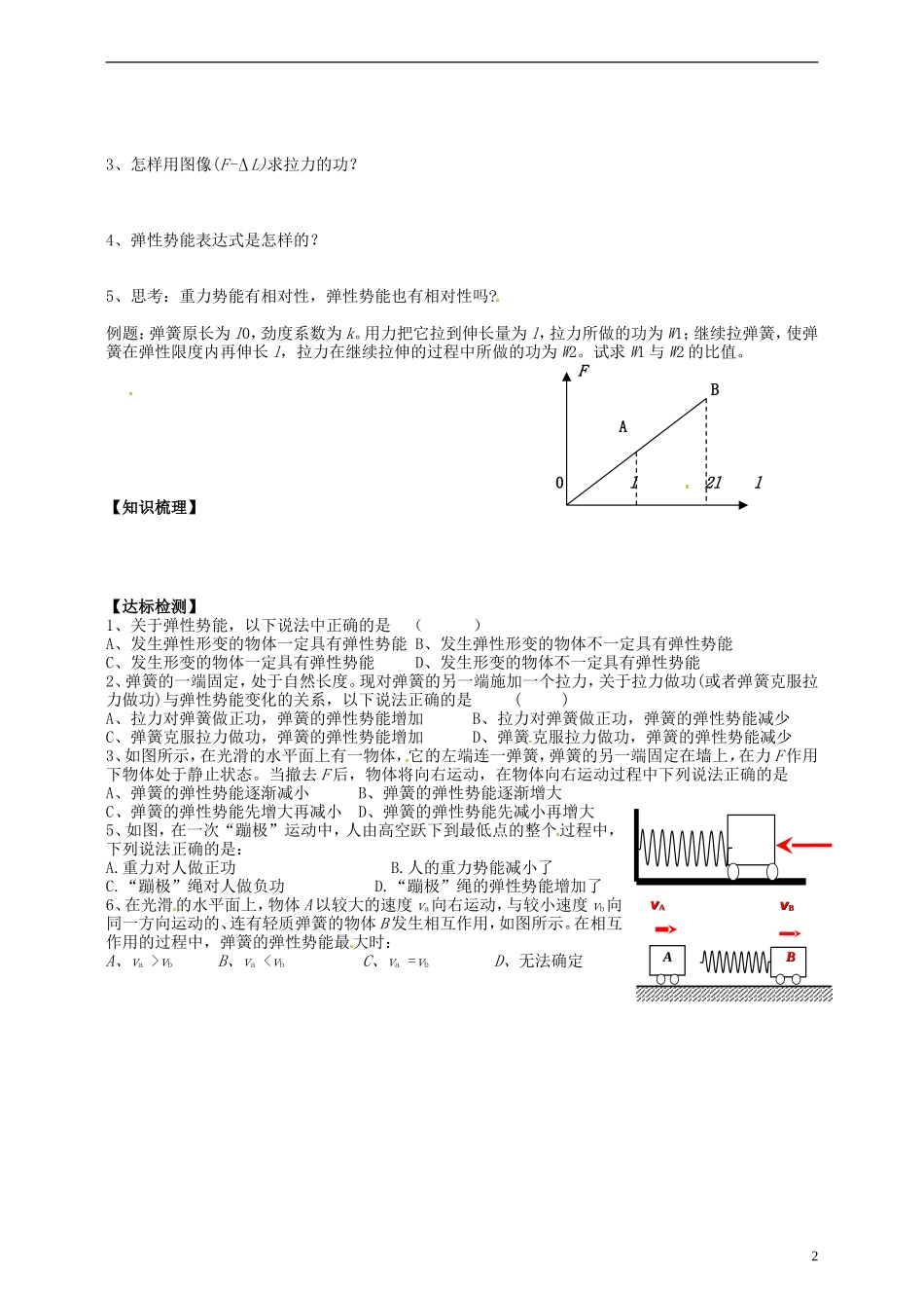 湖南省隆回县万和实验学校高中物理 7.4 探究弹性势能的表达式导学案 新人教版必修2_第2页