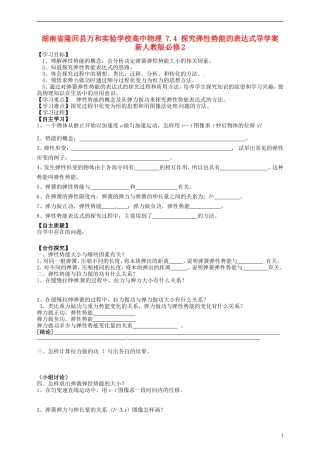 湖南省隆回县万和实验学校高中物理 7.4 探究弹性势能的表达式导学案 新人教版必修2