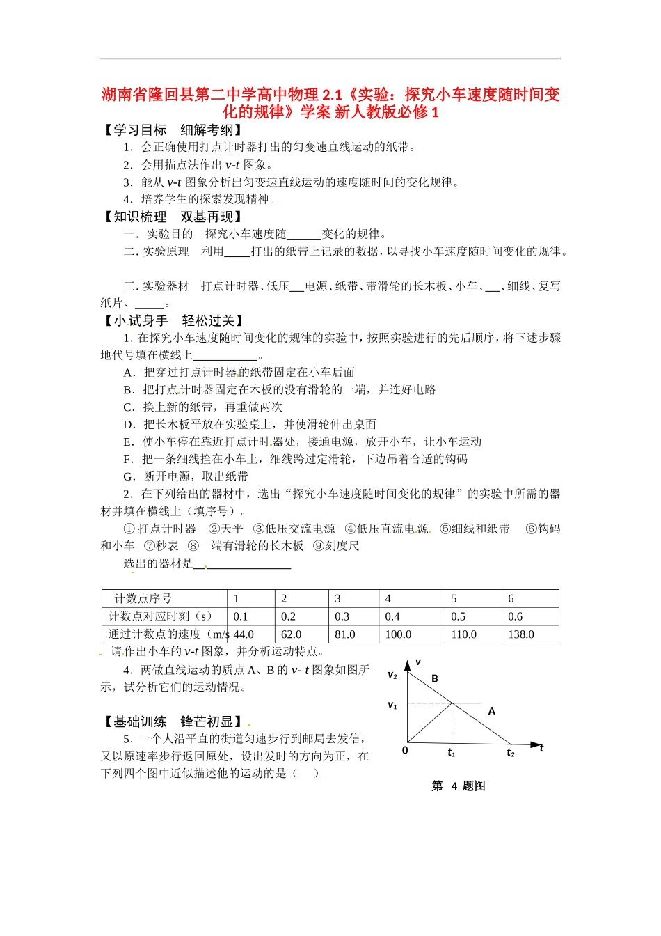 湖南省隆回县第二中学高中物理 2.1《实验：探究小车速度随时间变化的规律》学案 新人教版必修1_第1页