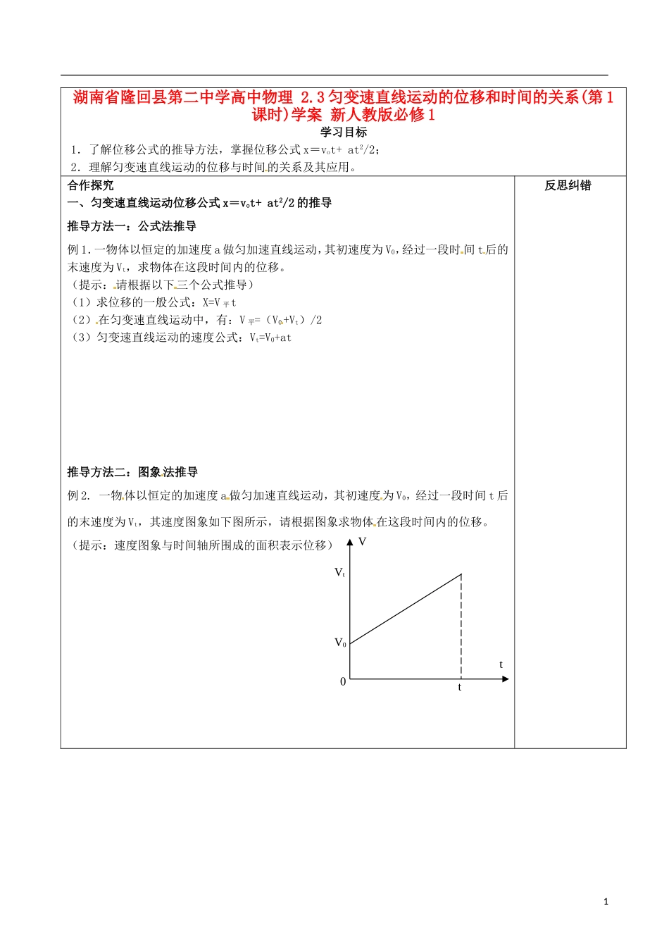 湖南省隆回县第二中学高中物理 2.3匀变速直线运动的位移和时间的关系(第1课时)学案 新人教版必修1_第1页