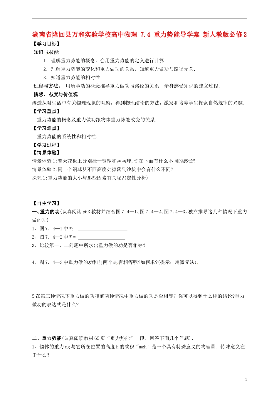 湖南省隆回县万和实验学校高中物理 7.4 重力势能导学案 新人教版必修2_第1页