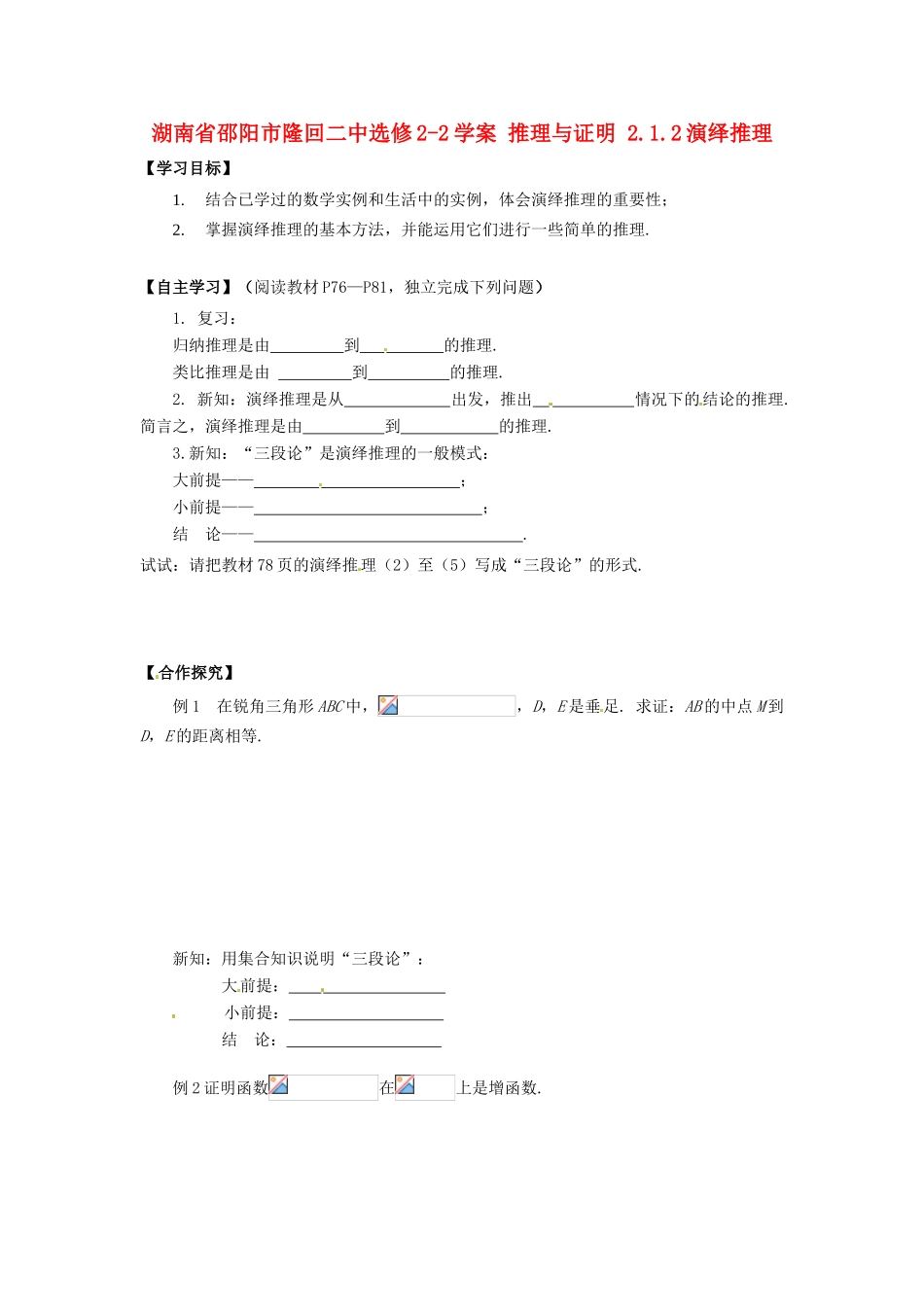 湖南省邵阳市隆回二中高中数学 推理与证明 2.1.2演绎推理学案 新人教A版选修2-1_第1页