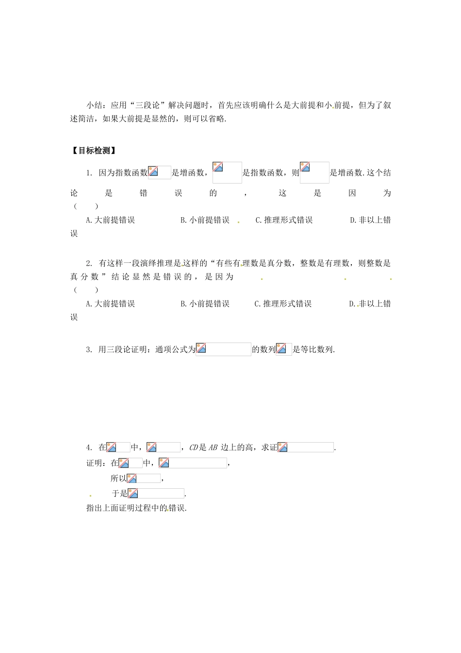 湖南省邵阳市隆回二中高中数学 推理与证明 2.1.2演绎推理学案 新人教A版选修2-1_第2页