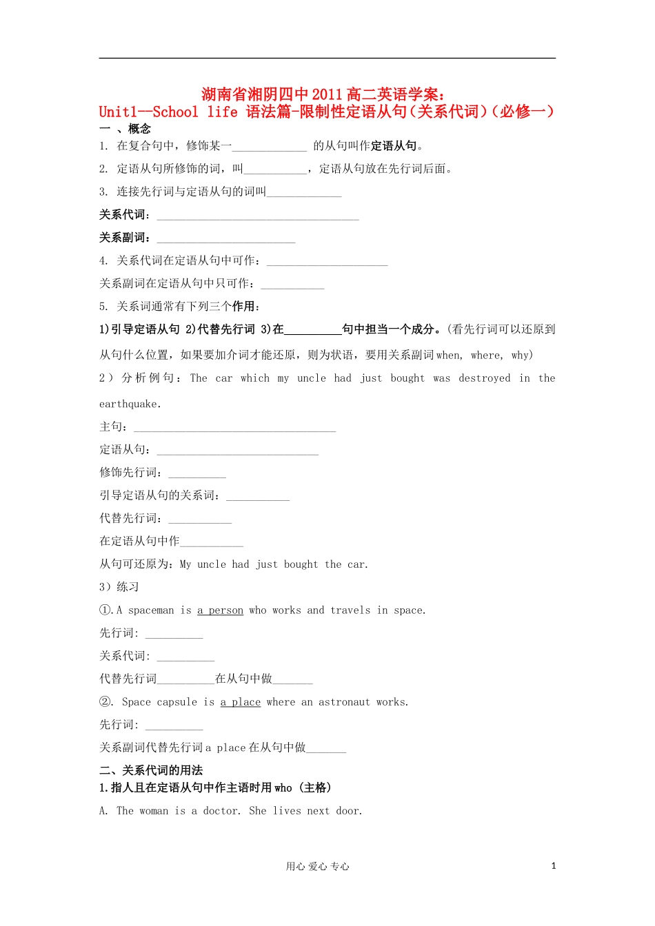 湖南省湘阴四中2011高中英语 Unit1--School life 语法篇-限制性定语从句学案2 新人教必修1_第1页