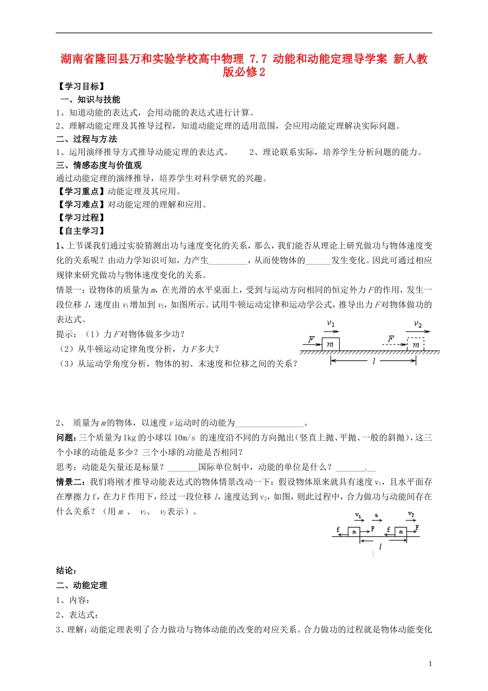 湖南省隆回县万和实验学校高中物理 7.7 动能和动能定理导学案 新人教版必修2_第1页