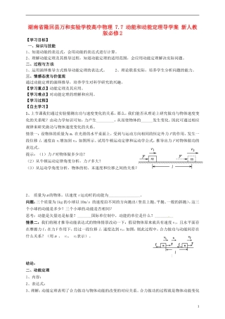 湖南省隆回县万和实验学校高中物理 7.7 动能和动能定理导学案 新人教版必修2