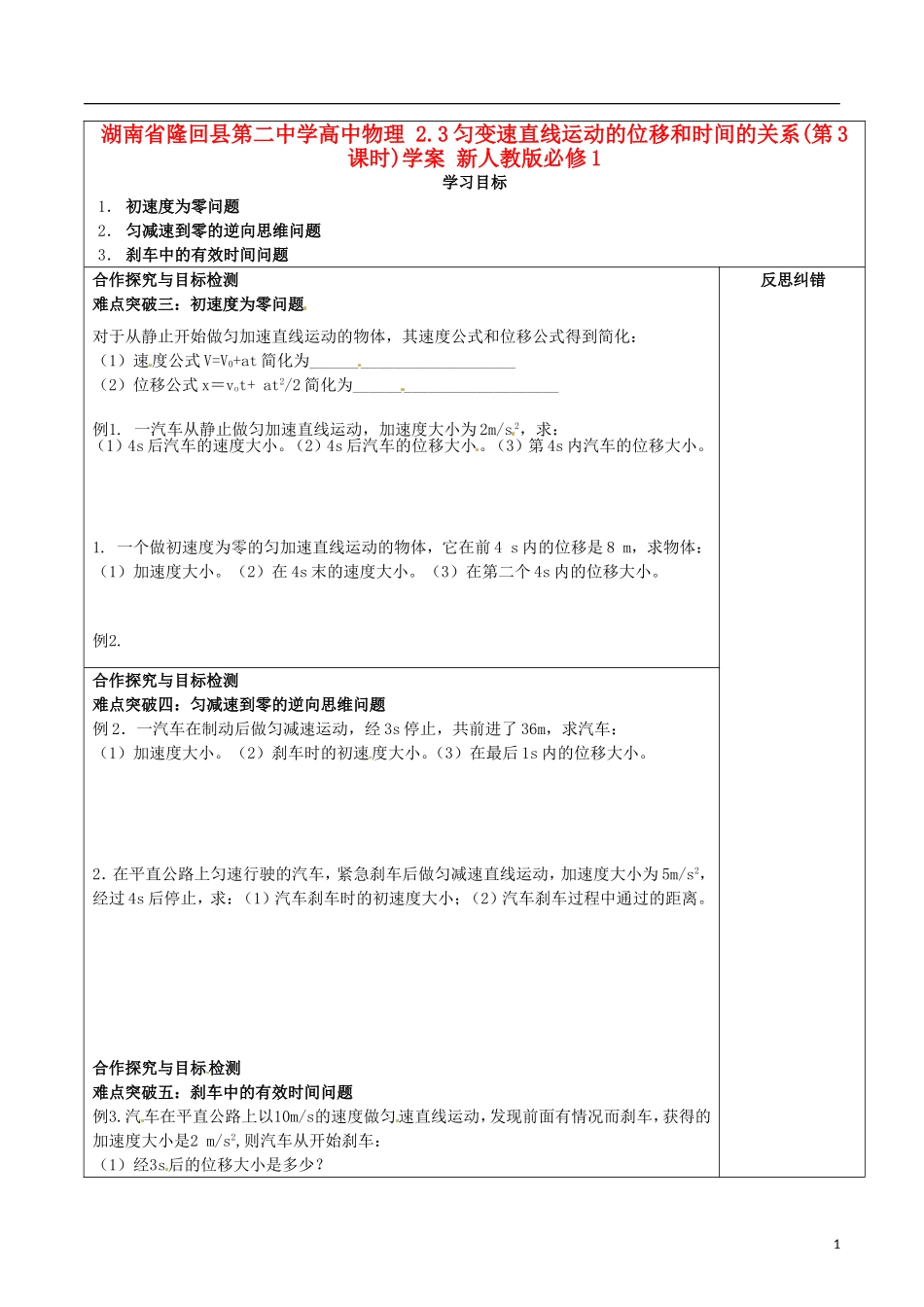 湖南省隆回县第二中学高中物理 2.3匀变速直线运动的位移和时间的关系(第3课时)学案 新人教版必修1_第1页