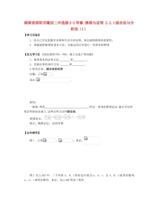 湖南省邵阳市隆回二中高中数学 推理与证明 2.2.1综合法与分析法（1）学案 新人教A版选修2-1