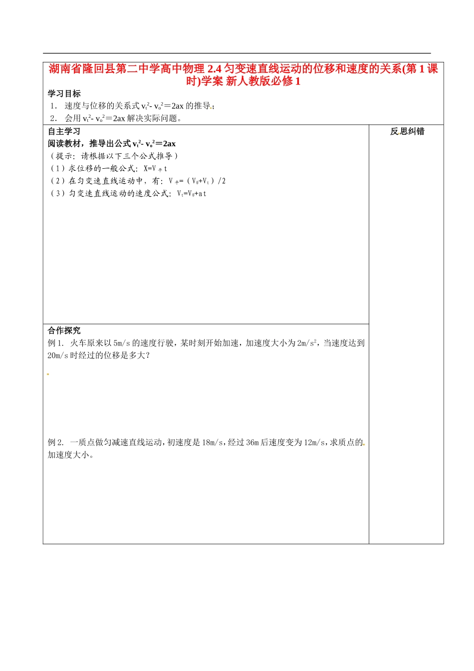 湖南省隆回县第二中学高中物理 2.4匀变速直线运动的位移和速度的关系(第1课时)学案 新人教版必修1_第1页
