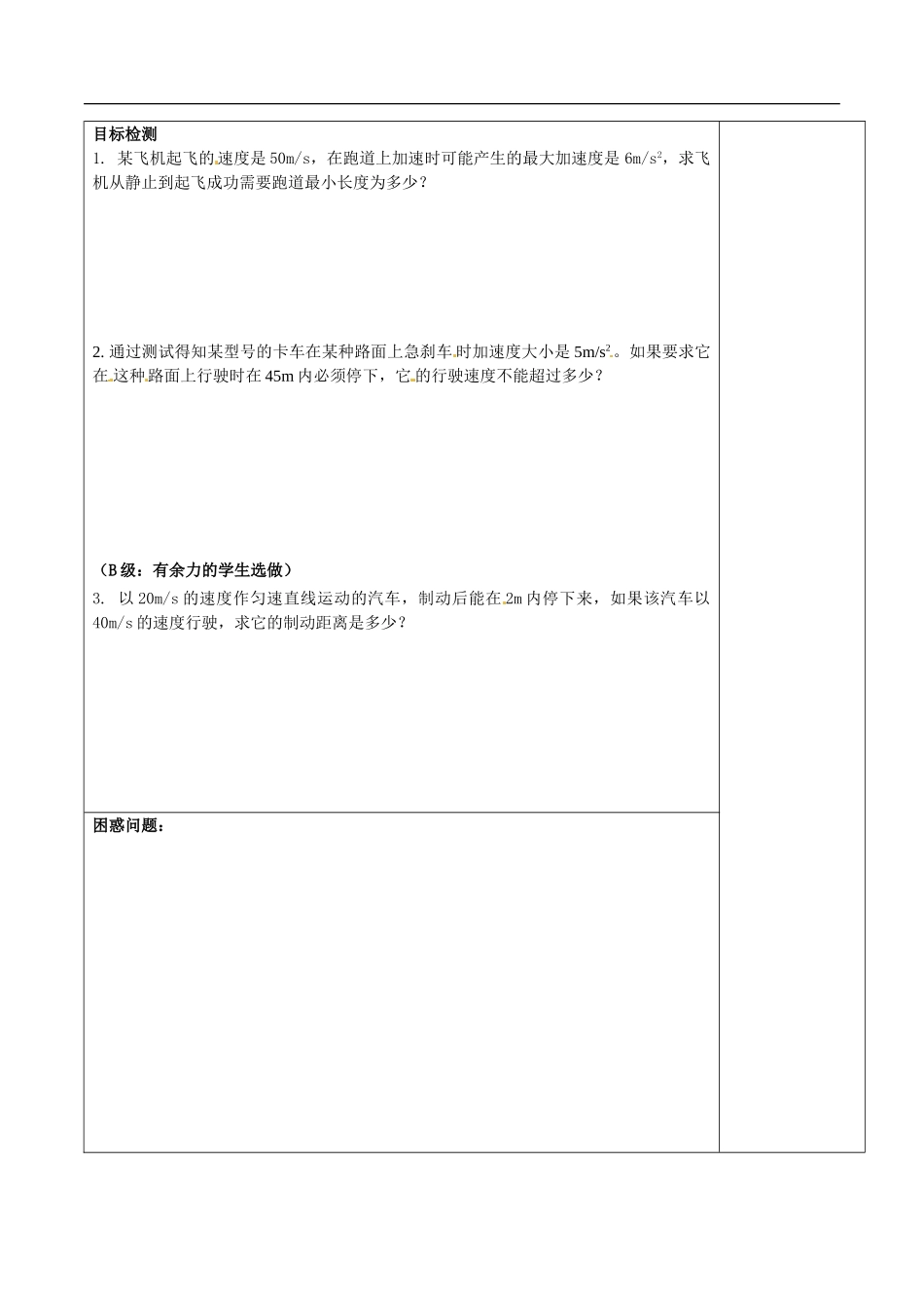湖南省隆回县第二中学高中物理 2.4匀变速直线运动的位移和速度的关系(第1课时)学案 新人教版必修1_第2页