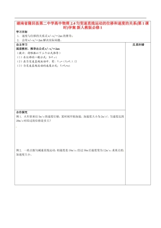 湖南省隆回县第二中学高中物理 2.4匀变速直线运动的位移和速度的关系(第1课时)学案 新人教版必修1