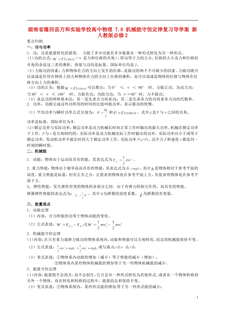 湖南省隆回县万和实验学校高中物理 7.8 机械能守恒定律复习导学案 新人教版必修2_第1页