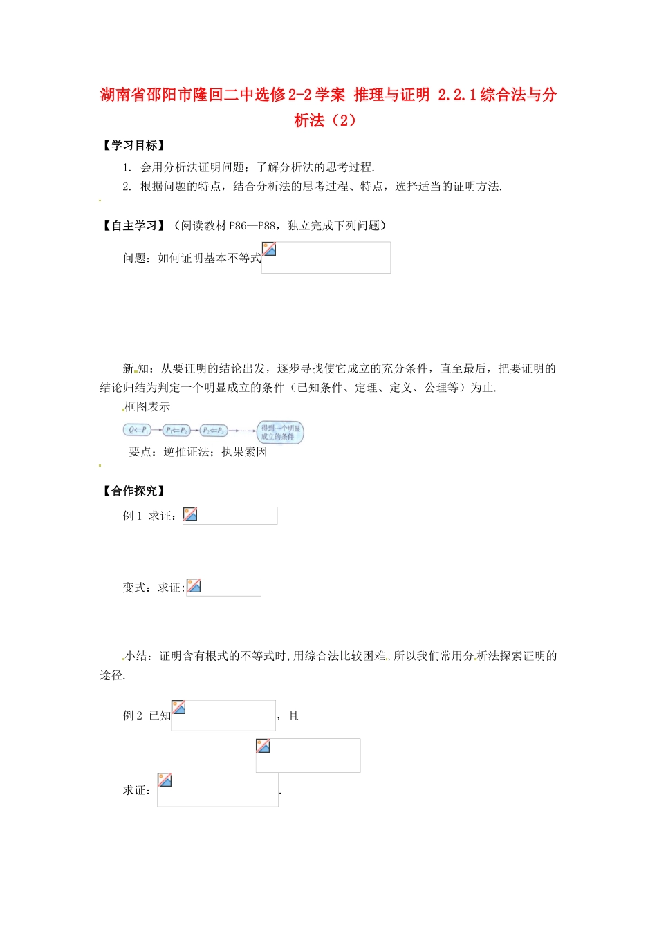 湖南省邵阳市隆回二中高中数学 推理与证明 2.2.1综合法与分析法（2）学案 新人教A版选修2-1_第1页
