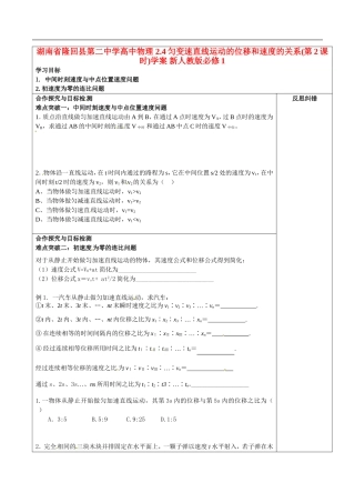 湖南省隆回县第二中学高中物理 2.4匀变速直线运动的位移和速度的关系(第2课时)学案 新人教版必修1