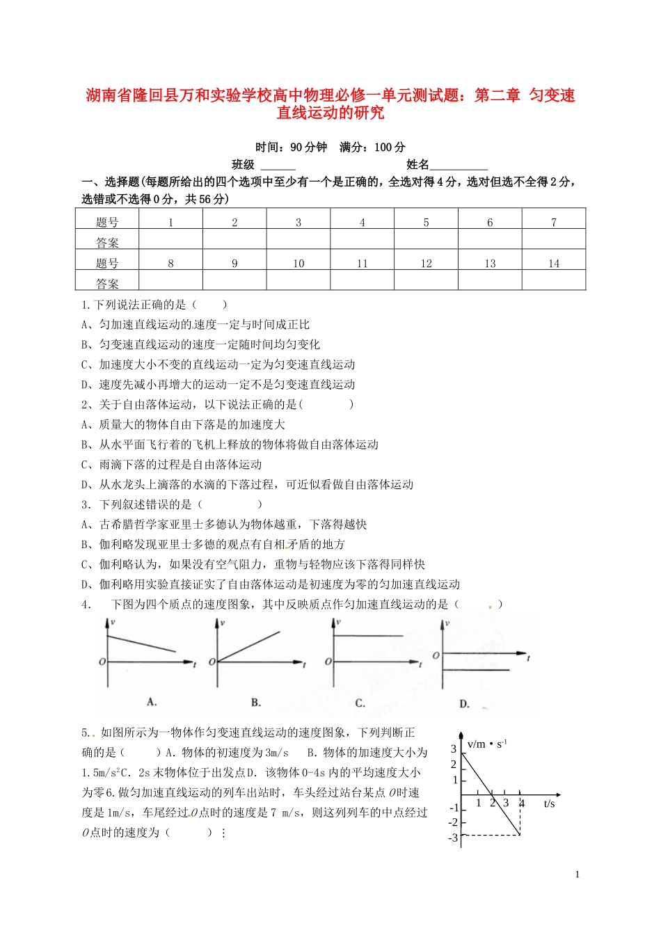 湖南省隆回县万和实验学校高中物理 第二章 匀变速直线运动的研究单元测试题 新人教版必修1_第1页