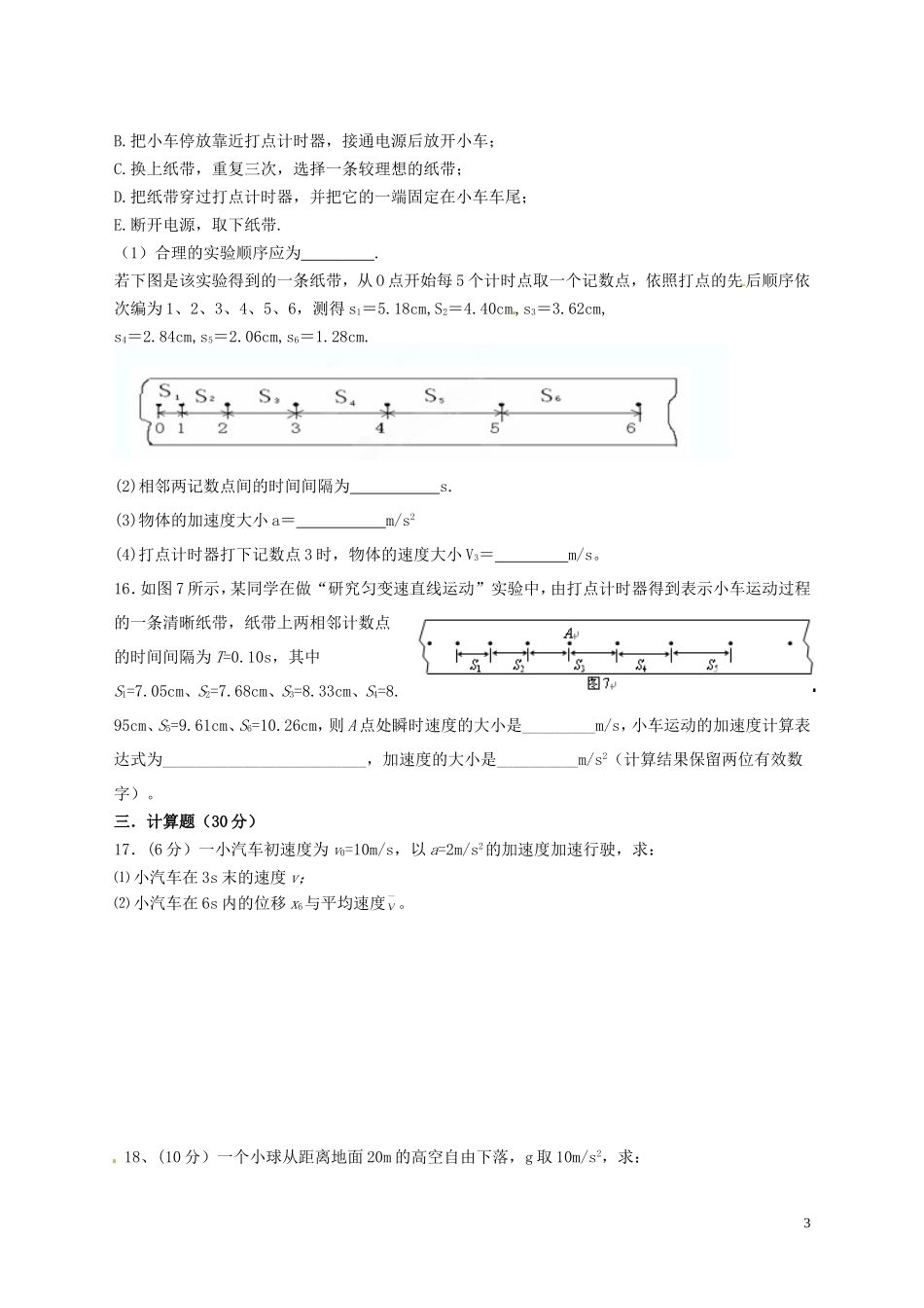 湖南省隆回县万和实验学校高中物理 第二章 匀变速直线运动的研究单元测试题 新人教版必修1_第3页